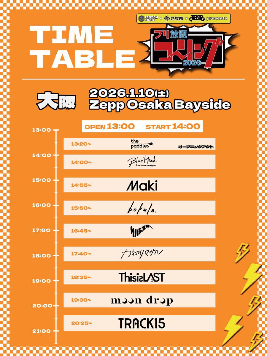 ふりこページ フリ放題コーリング2026 タイムテーブル公開!! 2026.01.10(土) Zepp