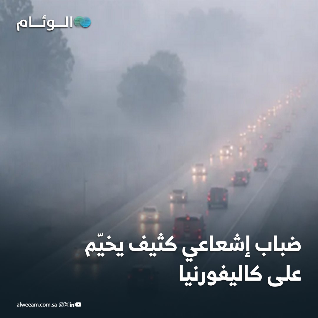 ضباب إشعاعي كثيف يخيّم على كاليفورنيا - بعض السكان اشتكوا من أعراض تنفسية، بينما أكد خبراء الصحة أن الضباب نفسه لا يسبب المرض مباشرة. - المختصون أشاروا إلى أن الانقلاب الحراري المصاحب للضباب قد يحبس الملوثات قرب سطح الأرض، ما يفاقم تهيّج الجهاز التنفسي. 