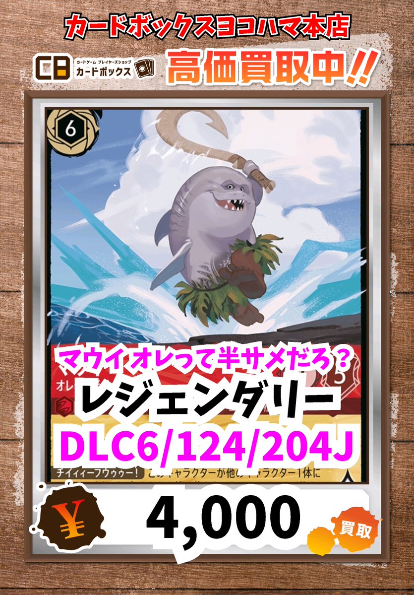 ディズニー・ロルカナ買取情報！ マウイ オレって半サメだろ？ ﾚｼﾞｪﾝﾀﾞ