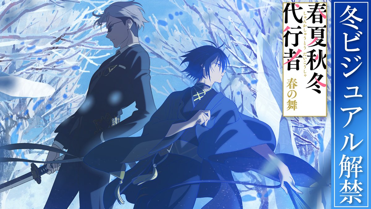 TVアニメ「春夏秋冬代行者 春の舞」公式🌸 (@4seasons_anime) / Posts / X