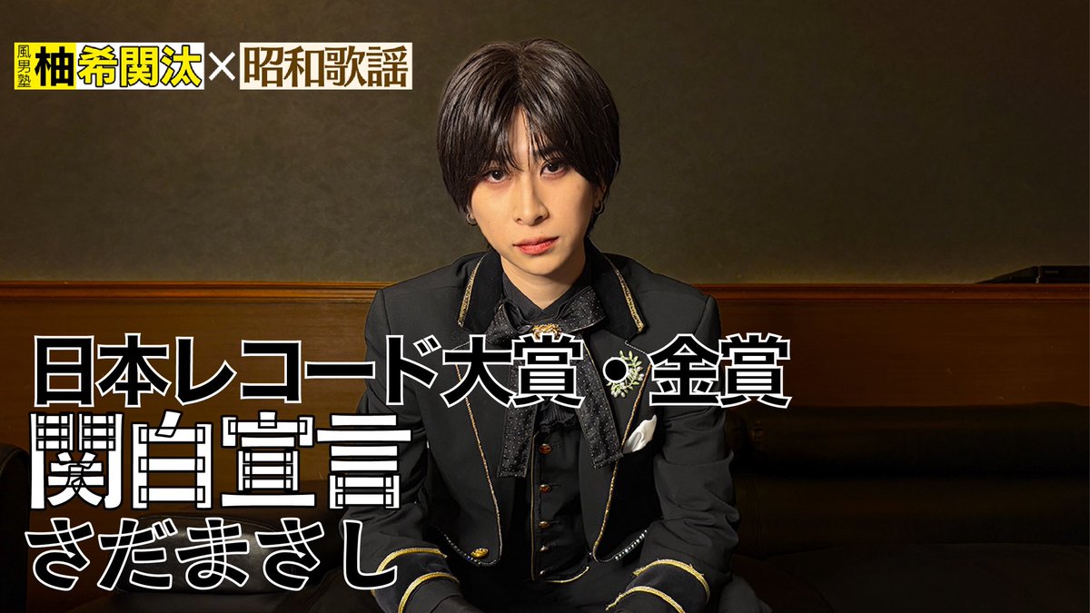 風ォト 柚希関汰 男装ユニット 風男塾（ふだんじゅく）オフィシャルサイト