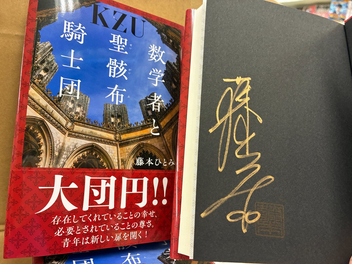 芳林堂書店高田馬場店 #サイン本 情報】 【3F／文芸】 #藤本ひとみ