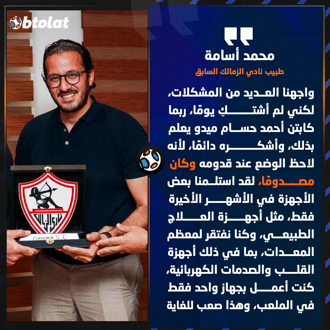 طبيب نادي الزمالك السابق: أحمد حسام ميدو عند قدومه لاحظ الوضع الطبي في النادي وكان مصدومًا، كنت أعمل بجهاز واحد فقط في الملعب 