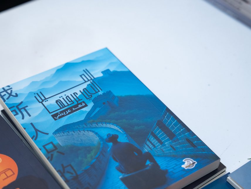 كتابي "الصين التي عرفتها" متوفر حاليًا في #معرض_جدة_الدولي_للكتاب_2025

ويسعدني لقائكم يوم الجمعة 19 ديسمبر عند الساعة 6 مساءً. 📚

📍 دار النخبة المثقفة – جناح H-4