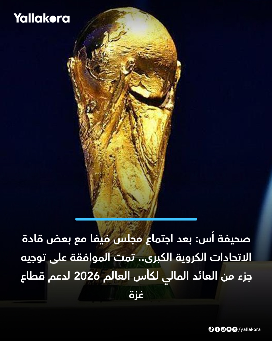 صحيفة أس: بعد اجتماع مجلس فيفا مع بعض قادة الاتحادات الكروية الكبرى.. تمت الموافقة على توجيه جزء من العائد المالي لكأس العالم 2026 لدعم قطاع غزة 