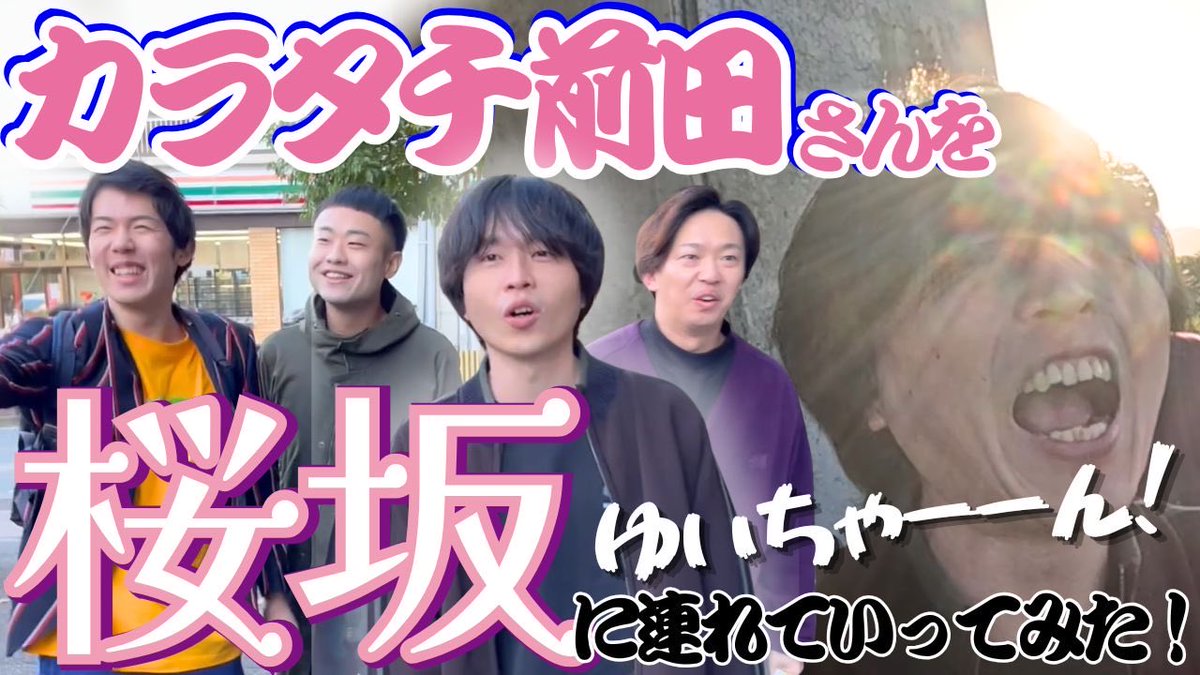 ✨🆕フクゲキYouTube企画動画🆙✨
カラタチ前田さんを桜坂に連れていってみた！

櫻坂が大好きな前田さんと一緒に桜坂を散策🌸
展望台で推しへの想いも爆発💥
プレゼントの"ちゅけもん"…❓

ぜひご覧ください🌈
📺 youtu.be/lNKqEepBPCw?si…
 #フクゲキ