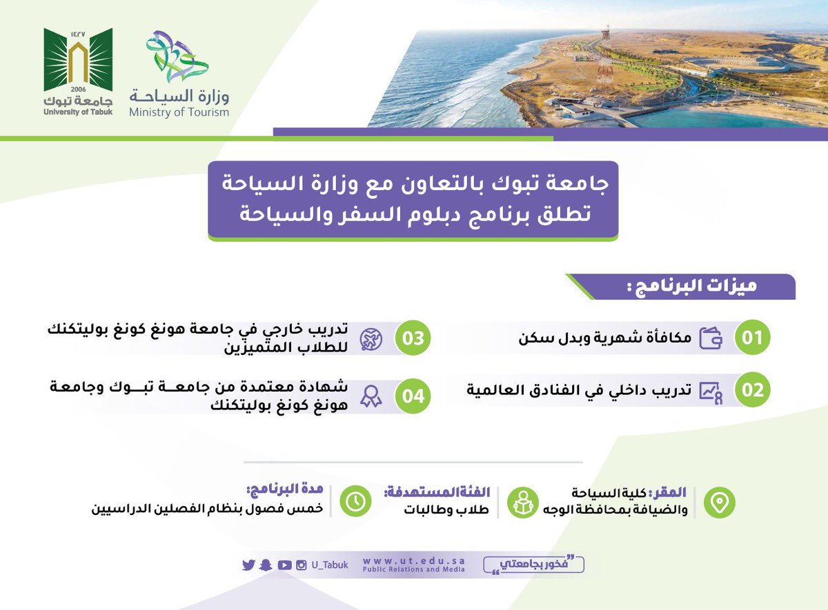 تعلن #جامعة_تبوك بالشراكة مع #وزارة_السياحة عن بدء القبول في برنامج السفر والسياحة بكلية السياحة والضيافة بمحافظة #الوجه للفصل الدراسي الثاني من العام الجامعي 1447هـ .
مدة البرنامج : خمسة فصول دراسية.
دليل القبول: 

ut.edu.sa/sites/default/…

<a href="/Saudi_MT/">وزارة السياحة</a> 
<a href="/U_Tabuk/">جامعة تبوك</a>