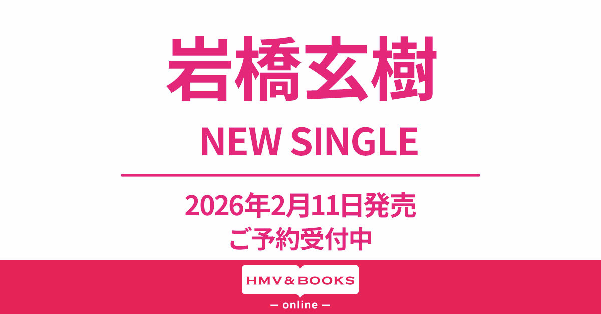 岩橋玄樹 ニューシングル 2/11発売決定💿✨ ＼ 🎁早期予約特典(※1/12