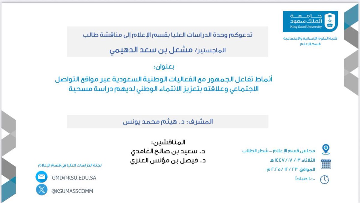يدعوكم #قسم_الإعلام لحضور مناقشة رسالة الماجستير للطالب مشعل بن سعد الدهيمي بعنوان:
"أنماط تفاعل الجمهور مع الفعاليات الوطنية السعودية عبر مواقع التواصل الاجتماعي وعلاقته بتعزيز الانتماء الوطني لديهم".

📅 الثلاثاء 23 / 12 / 2025م
⏰ 10:00 صباحًا
📍مجلس قسم الإعلام – شطر الطلاب