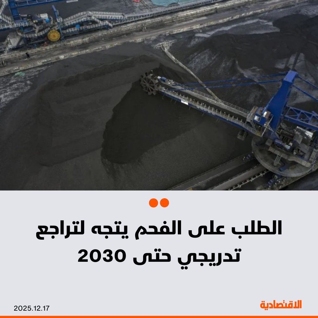 قالت وكالة الطاقة الدولية إن استخدام الفحم بلغ سقفه الأقصى، على أن يبدأ بالتراجع تدريجياً خلال السنوات الخمس المقبلة، مع توسّع استخدام مصادر الطاقة المتجددة والغاز الطبيعي المسال، بحسب "بلومبرغ" - يُرجّح أن يرتفع الطلب هذا العام إلى مستوى قياسي يبلغ 8.845 مليون طن، قبل أن ينخفض بنسبة 3% بحلول عام 2030. مزيد من التفاصيل في التعليقات 