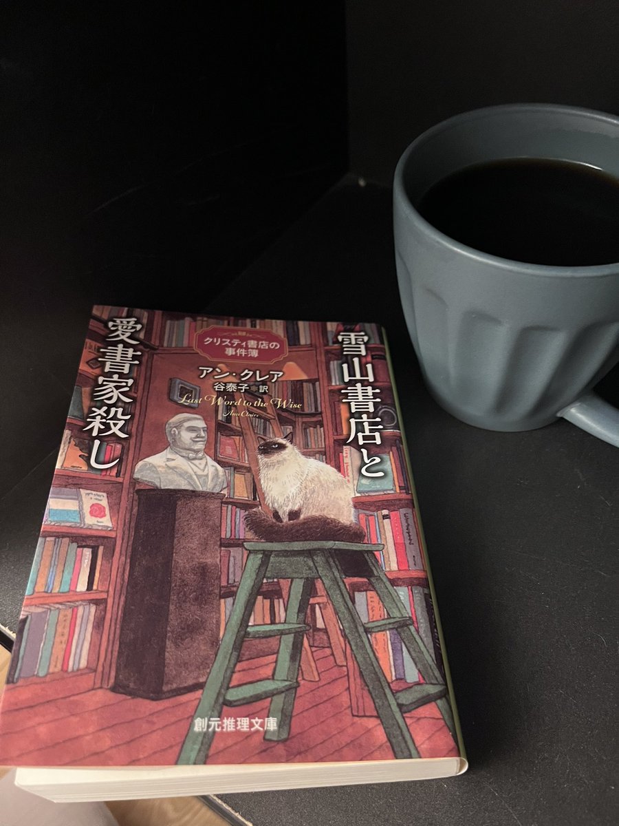 #読了
雪山書店と愛書家殺し/アン・クレア

今回もアガサが可愛かった🥰
そして、エリーの事件呼び寄せ体質😇
コナンくんかな？ってレベル（笑）
このシリーズは装丁買いだったけど物語も普通に面白いから続編出たら嬉しい🥺
