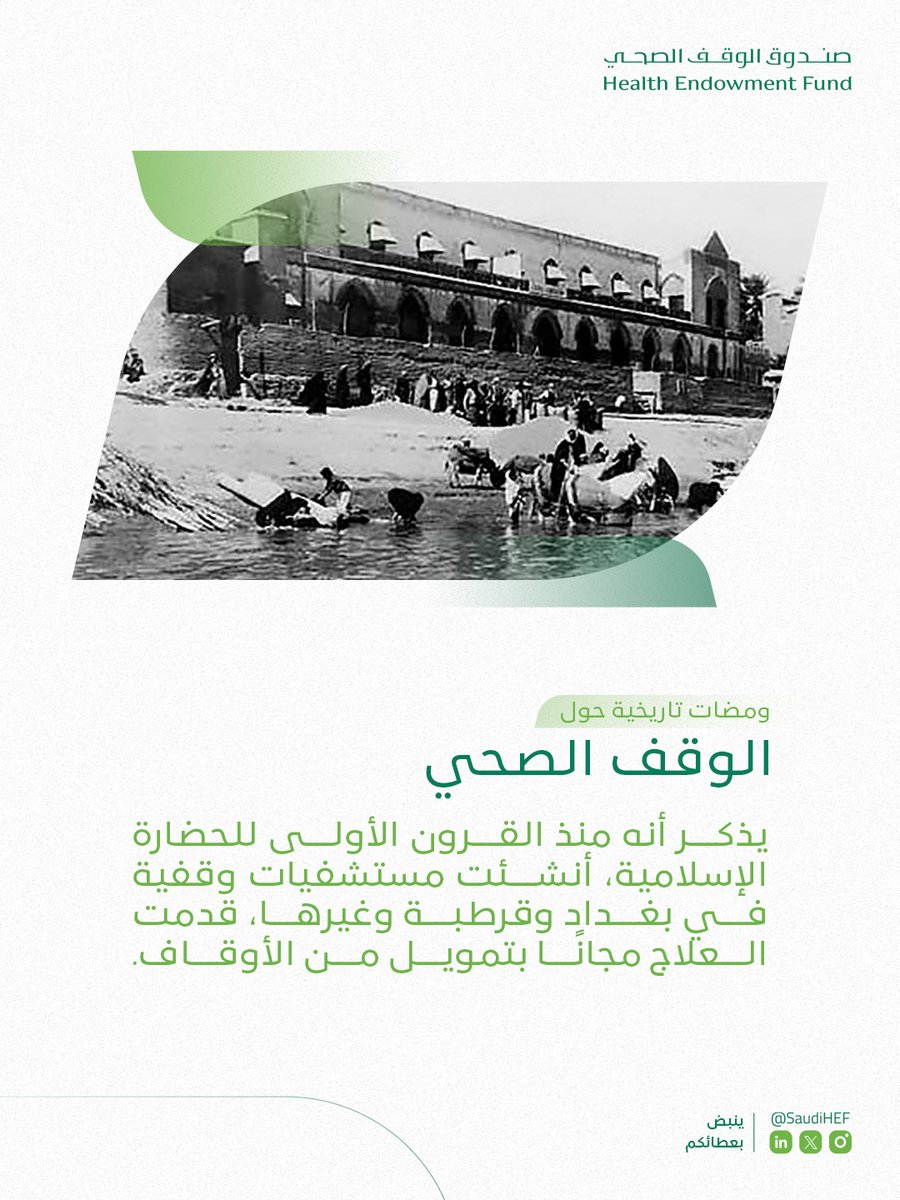 SaudiHEF's tweet photo. الوقف الصحي ليس فكرة حديثة، بل موروث إسلامي أصيل، حيث موّلت الأوقاف المستشفيات ووفرت العلاج للمحتاجين مجانًا منذ مئات السنين
 
#صندوق_الوقف_الصحي https://t.co/tQA2PmPoLk