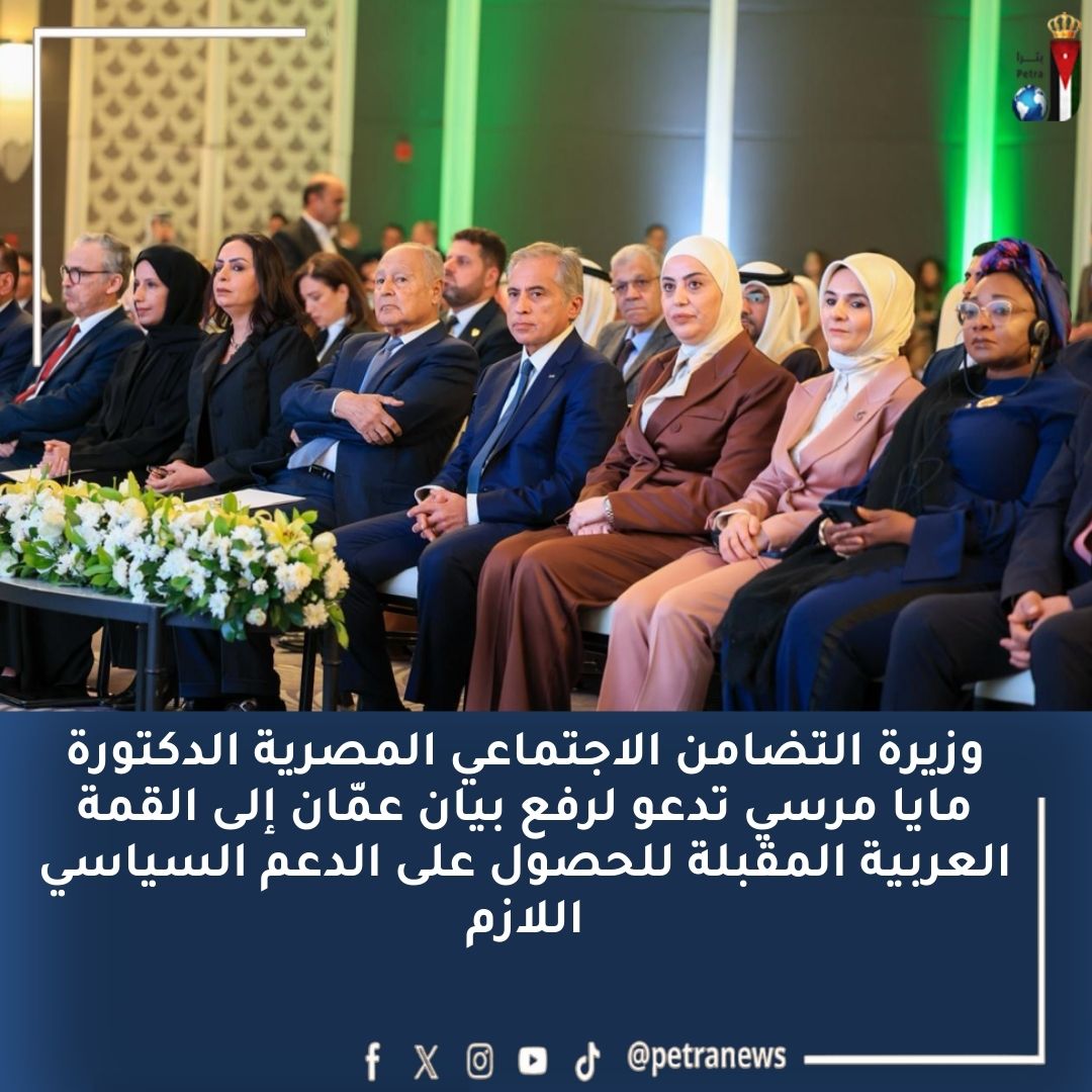 رئيس الوزراء يفتتح المؤتمر العربي لتنفيذ إعلان مؤتمر القمة العالمي الثاني للتنمية الاجتماعية ضمن الدورة ال 45 لمجلس وزراء الشؤون الاجتماعية العرب #بترا 