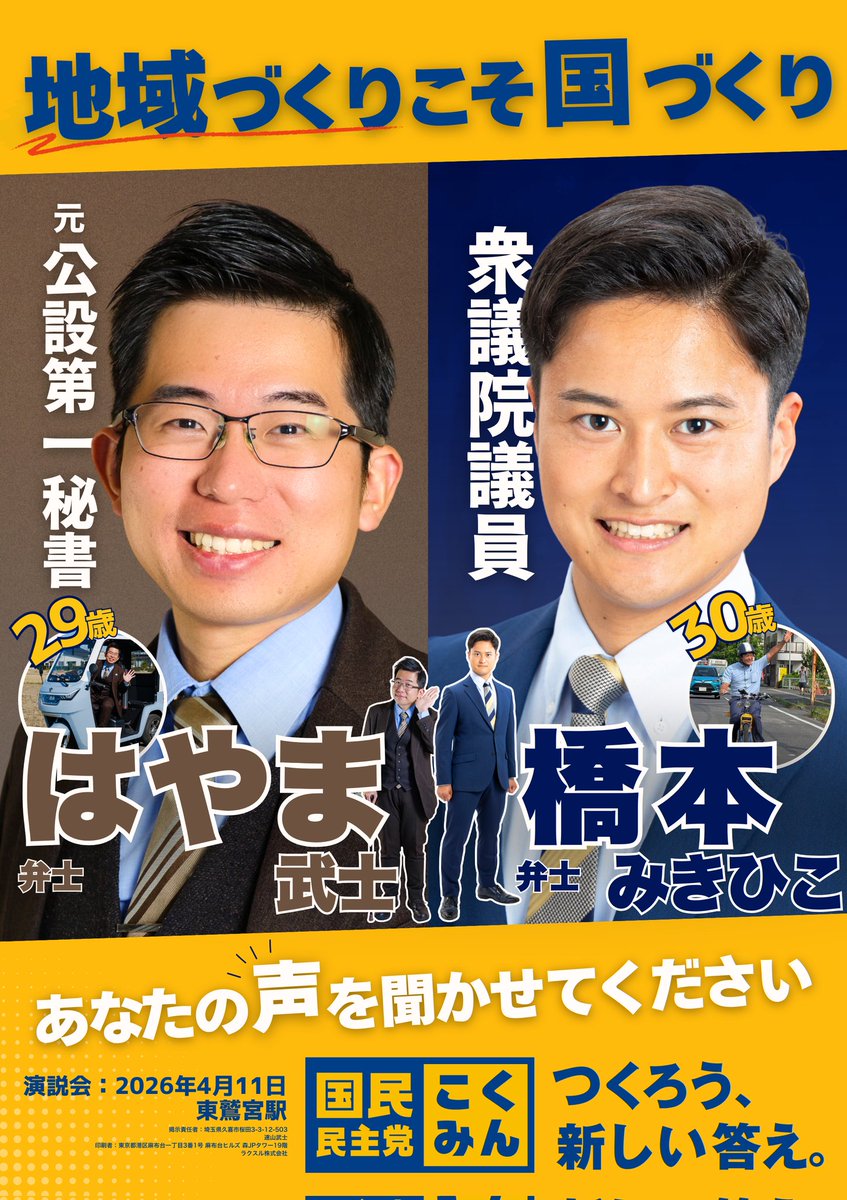 hymtks0601's tweet photo. 【ご挨拶とお願い】
とうとう公表になりました！

お世話になっております
橋本幹彦事務所で公設秘書を務めていた、はやま武士です🛺
29歳の若輩者ですが、橋本に惚れ込んで当選前から埼玉に参りました
そんなわたくしですが、今回国民民主党公認で人口15万の久喜市政策委員として就任しました
重責と実感すると共に、10代の時より理想としてきた「建設的な楽観主義で寄り添う政治」を実践する機会をいただけて光栄です

しかし政治の世界は独りでできません
残念ながら久喜生まれでもなく、足が不自由な私は他の方よりポスティングすら劣ります
また今回新人で元久喜市役所職員の坂本かずひさ氏@Kazuhisa_SakaMTも同じく久喜市政策委員に就任しました、当たり前ですが党の名前があるから大丈夫はありません
だからこそ、皆さまのお力をお借りしたいのです

「頑張れ」の一言+
･ちょっと近くをポスティングする
･ちょっとSNSで広げる
･ちょっと人に紹介する
･ちょっと寄付をする
･ちょっとポスターを掲示する
etc…
皆さん自分ができるちょっとで支えていただきたいです

私は速く動くことはできません、ただゆっくりと着実に、一緒に歩きます

こちらホームページとなります
お気軽にご意見ください
https://t.co/ZAzjHTWGrO

なおこちらのSNSは私の政治活動や意見、また変わらず久喜(埼玉13区)のいいところを呟きます！どうぞみてねー！🤗
#国民民主党支持者と繋がりたい
#久喜市