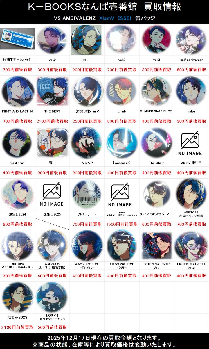 買取情報】 「VS AMBIVALENZ」 XlamV ISSEI 各種缶バッジ の買取情報を