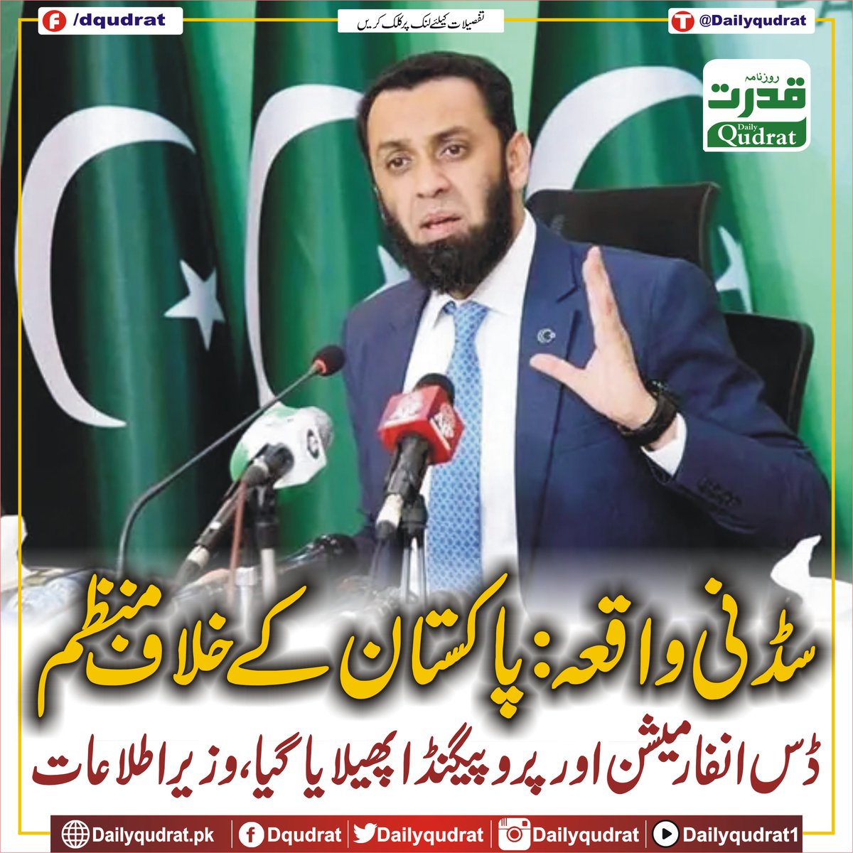 DailyQudrat's tweet image. سڈنی واقعہ: پاکستان کے خلاف منظم ڈس انفارمیشن اور پروپیگنڈا پھیلایا گیا، وزیر اطلاعات
dailyqudrat.pk/432735/
#Dailyqudrat #Qudratnews #SydneyAttack #Pakistan @GovtofPakistan @TararAttaullah