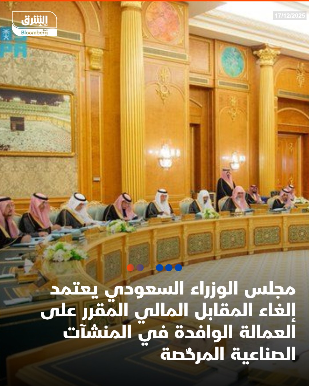 عاجل مجلس الوزراء السعودي يعتمد إلغاء المقابل المالي المقرر على العمالة الوافدة في المنشآت الصناعية المرخّصة #اقتصاد_الشرق 