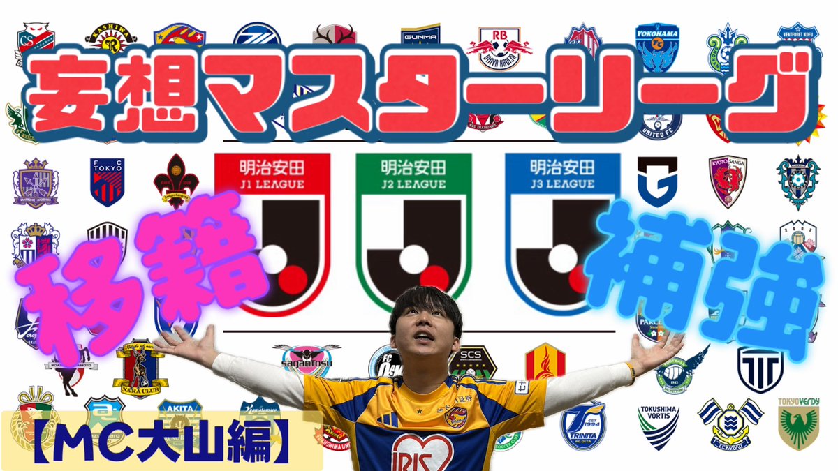 お待たせしました‼️
『妄想マスターリーグ〜MC大山編〜』
公開です⚽️

来季に向け各クラブが動き出す。
我らがベガルタ仙台は一体どんな動きがあるのか🦅✨

そして‼️
「再生回数15,000回」突破に向け、皆さんご協力よろしくお願いします🔥

youtu.be/0vknubBrKEg?si…

#VEGALTA #Jリーグ #拡散希望