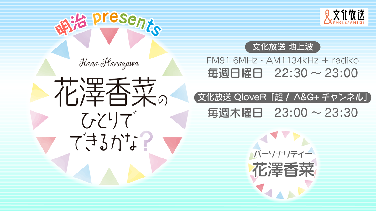 本日この後23時からは、 文化放送QloveR「超！A&G＋チャンネル」にて