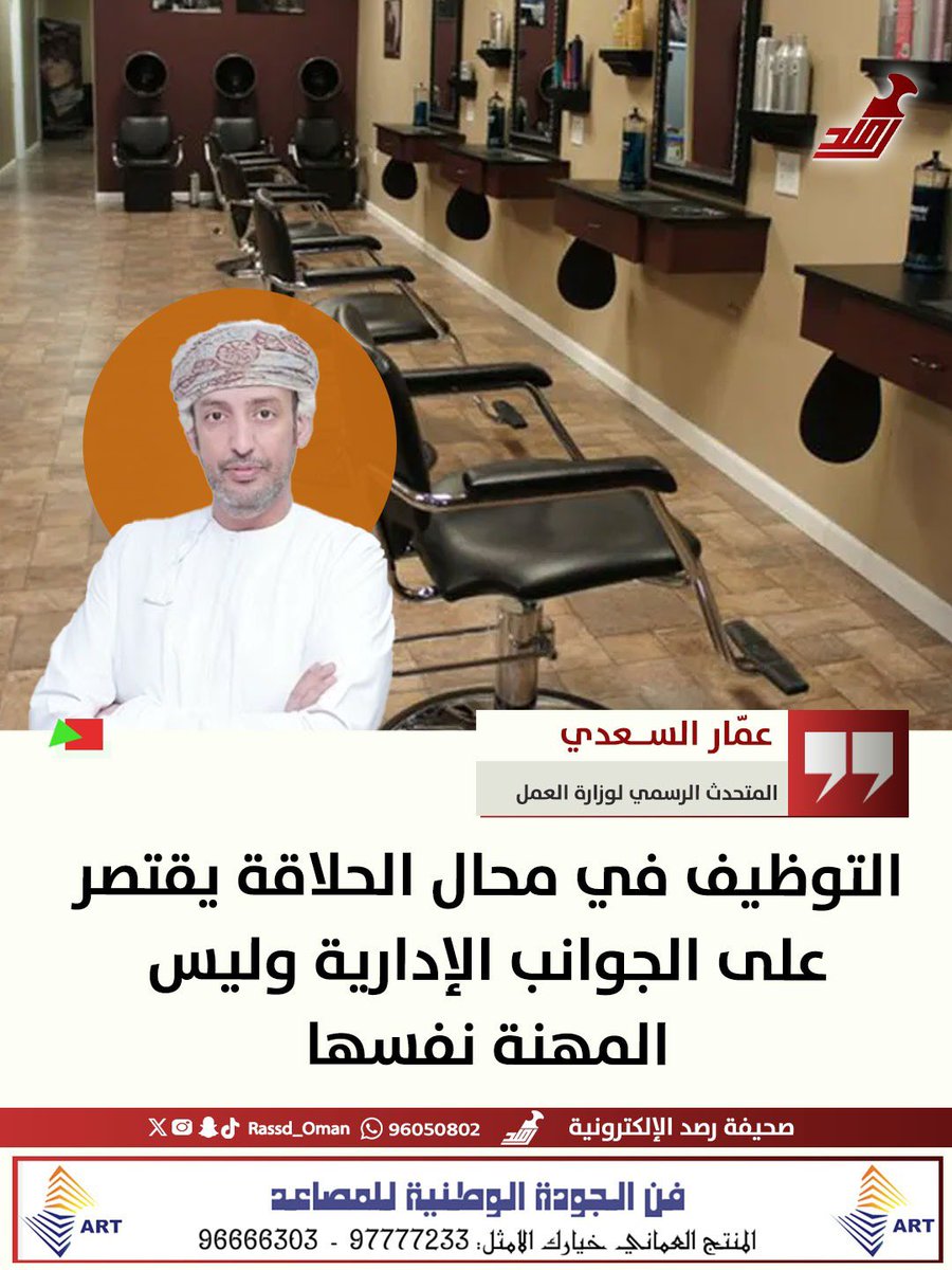 وزارة العمل عندما أتعبتها الشركات الكبرى في توظيف المواطنين اخترعت مسميات لتستقوى على أصحاب المؤسسات الصغيرة !!

قبل فترة طرحت موضوع (تبؤ العمل بالحلاقة) لمن يهوى هذه المهنة تحت مسمى (مصفف شعر) أو (كوافيرجي) كمالك للمحل ومتصرف فيه؛ فهذه المهنة من المهن الرائجة عالميا ولها مدخولها