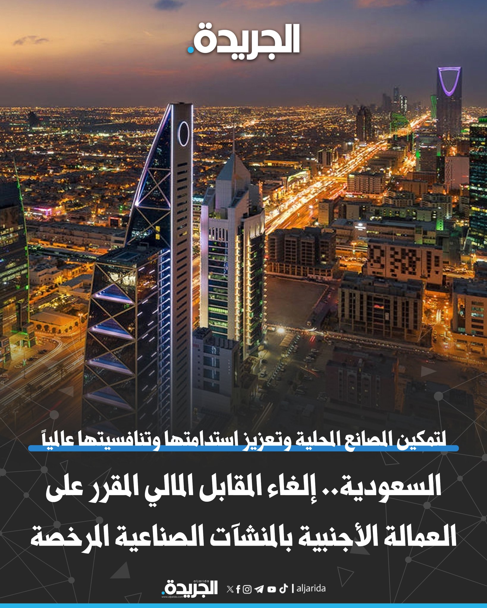 السعودية.. إلغاء المقابل المالي المقرر على العمالة الأجنبية في المنشآت الصناعية المرخصة. مجلس الوزراء برئاسة ولي العهد اعتمد القرار. لتمكين المصانع المحلية وتعزيز استدامتها وتنافسيتها عالمياً 