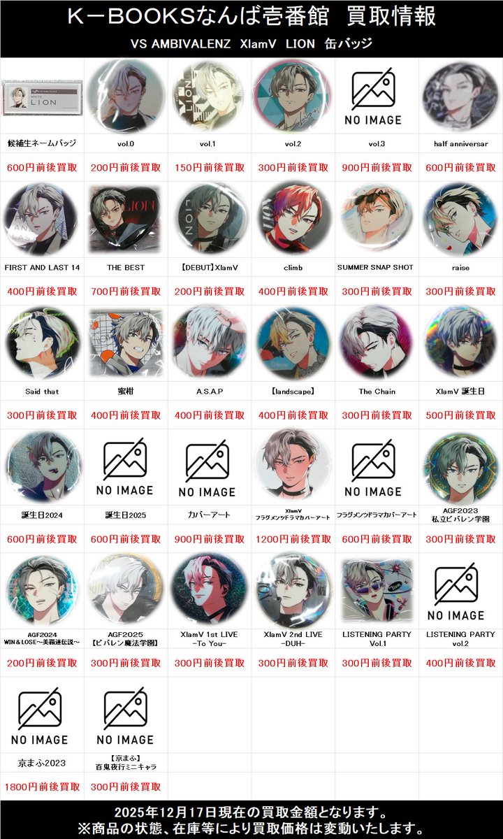 買取情報】 「VS AMBIVALENZ」 XlamV LION 各種缶バッジ の買取情報を