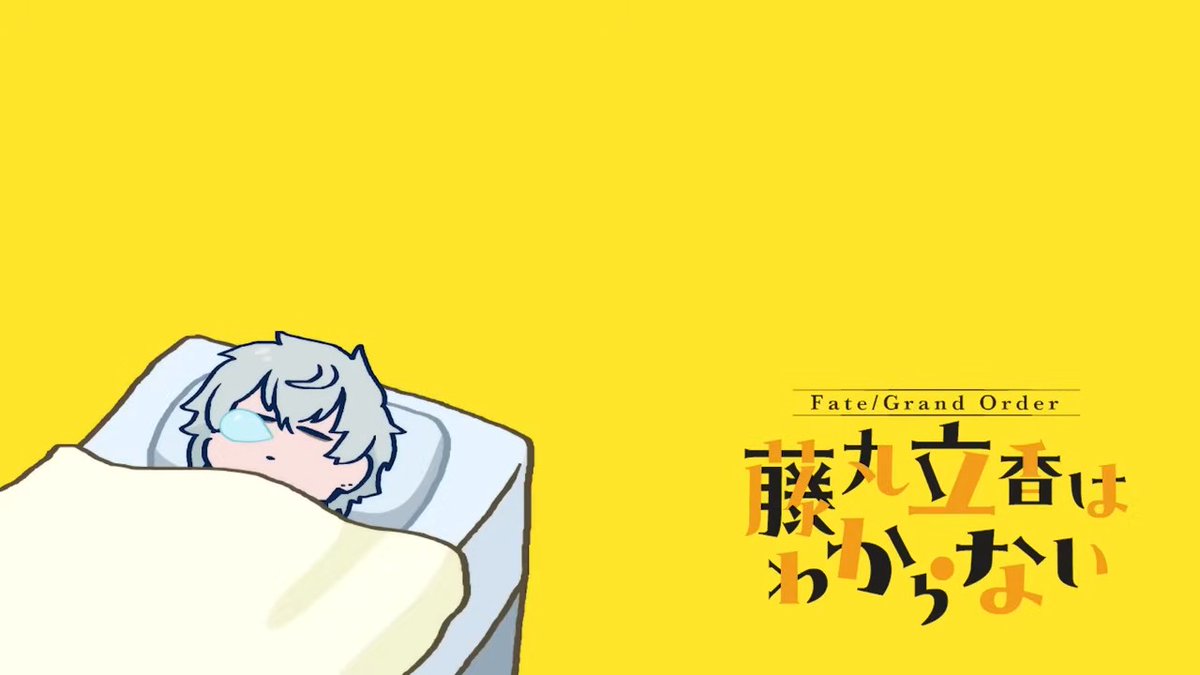 おやすみカドック #FGO #謎丸