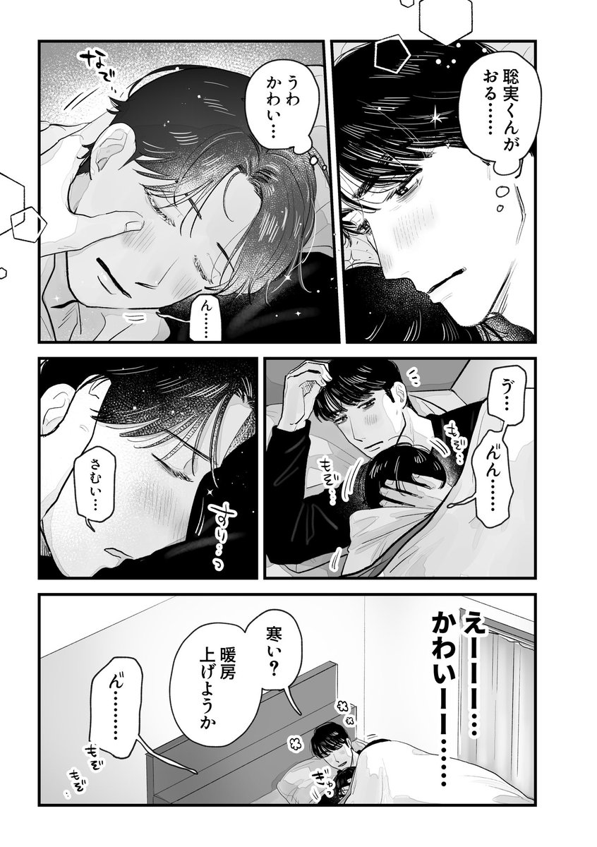 初めて一緒に寝た朝の狂聡