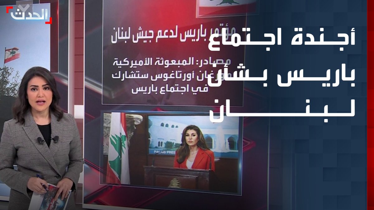 بمشاركة قائد الجيش اللبناني رودولف هيكل والمبعوثة الأميركية مورغان أورتاغوس.. باريس تستضيف لقاء حول لبنان لمناقشة تمويل الجيش وتعزيز دوره كقوة شرعية #لبنان 