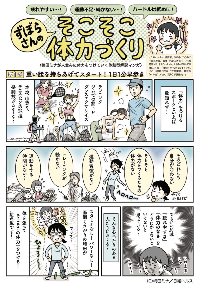 🔔12/16発売「日経ヘルス」にて
《新連載》【ずぼらさんの そこそこ体力づくり】始まりました!

「運動不足、運動苦手、体力を作る体力がない、疲れやすい…」

専門家に取材しながら
「そこそこの体力」をつけていく新連載。

👉【ハードルの低い】体力づくりを
イラスト解説&体験ルポしていきます! 