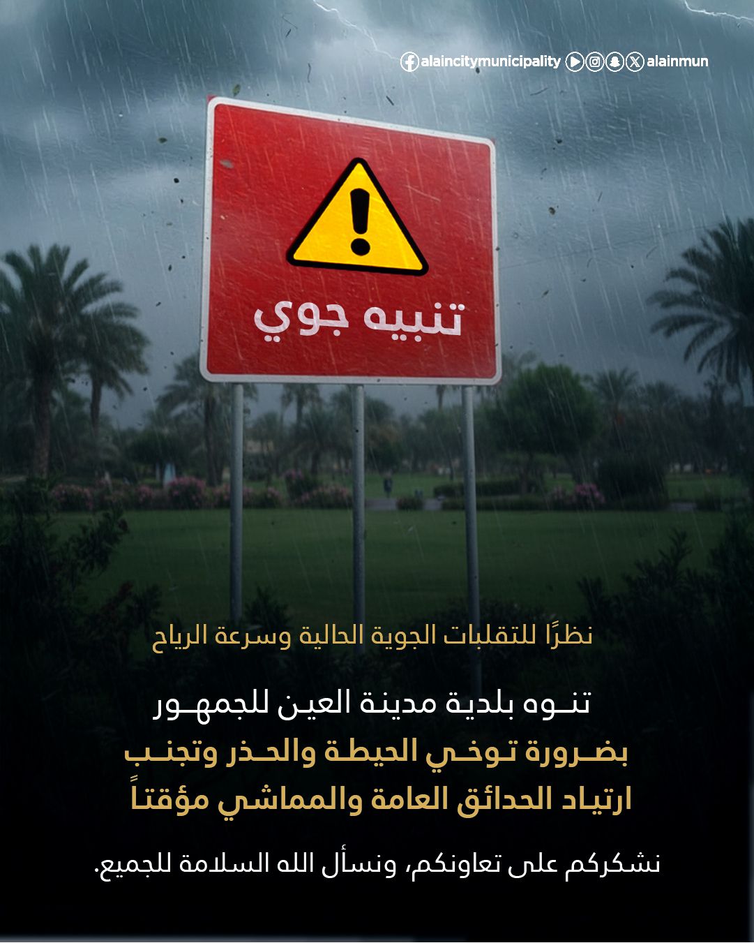 بلدية مدينة العين تدعو للحيطة والحذر، وتجنب ارتياد الحدائق العامة والمماشي مؤقتاً، نظراً للتقلبات الجوية وسرعة الرياح 
