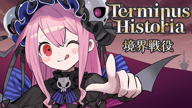 📣DLsite様での『Terminus Historia｜境界戦役』製品版本体について【空の海編】第3.5章版（最新Ver1.099_8）に更新されています（12/17 16時時点）
dlsite.com/home/work/=/pr…

最新版へのセーブ引継ぎ方法はCi-en記事/Discordチャンネルにも記載しています👇