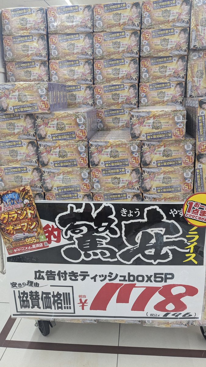 ドン・キホーテでボックスティッシュ激安だなと思ってどんな広告が