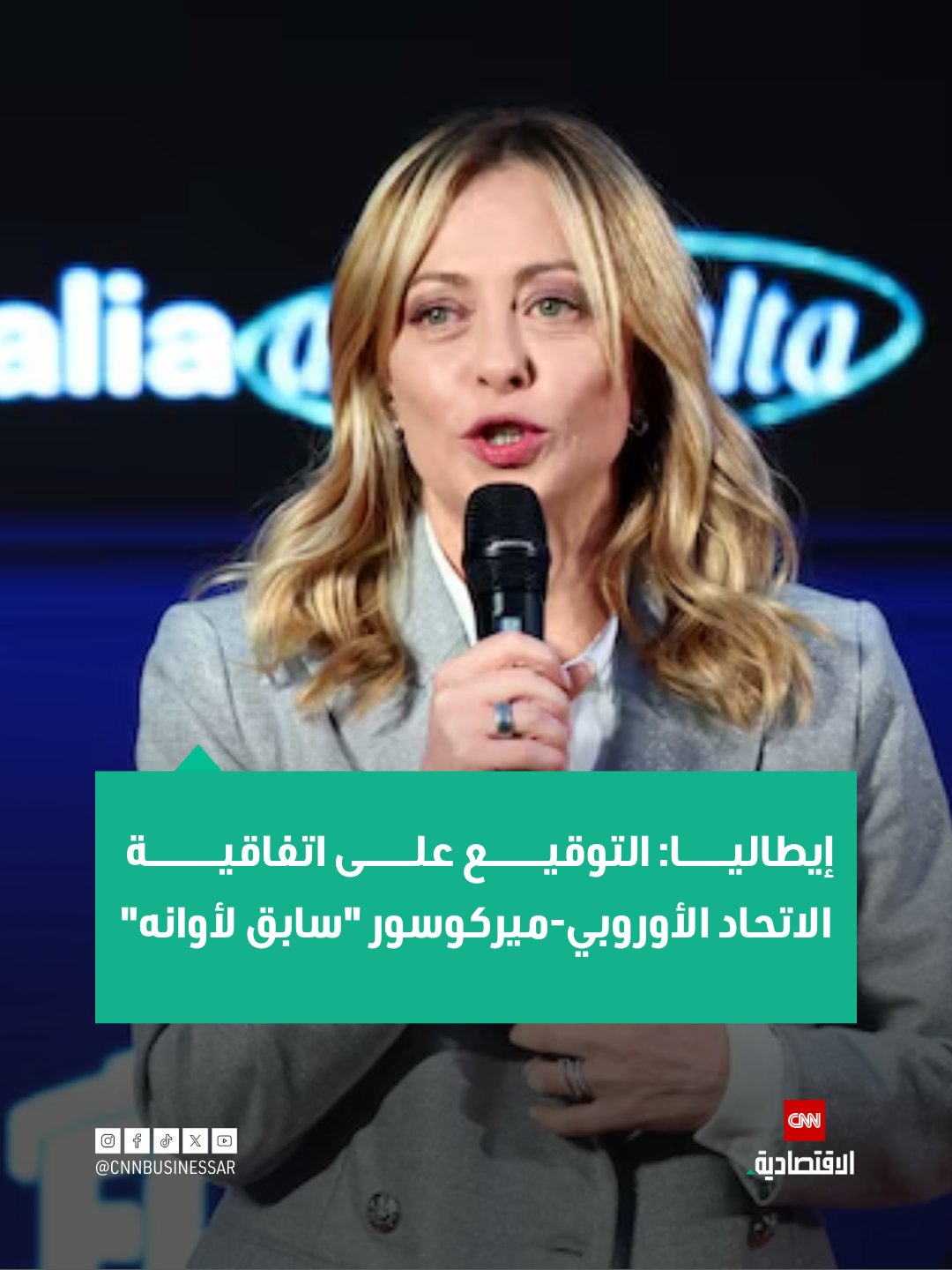 قالت رئيسة الوزراء الإيطالية جورجيا ميلوني، يوم الأربعاء، إن روما ليست مستعدة للمصادقة على اتفاقية التجارة الواسعة بين الاتحاد الأوروبي وتكتل ميركوسور في أميركا الجنوبية.. وأضافت في كلمة أمام البرلمان: "سيكون من السابق لأوانه توقيع الاتفاقية في الأيام المقبلة"، إذ لا تزال بعض الضمانات التي تريدها إيطاليا لحماية مزارعيها قيد الاستكمال 