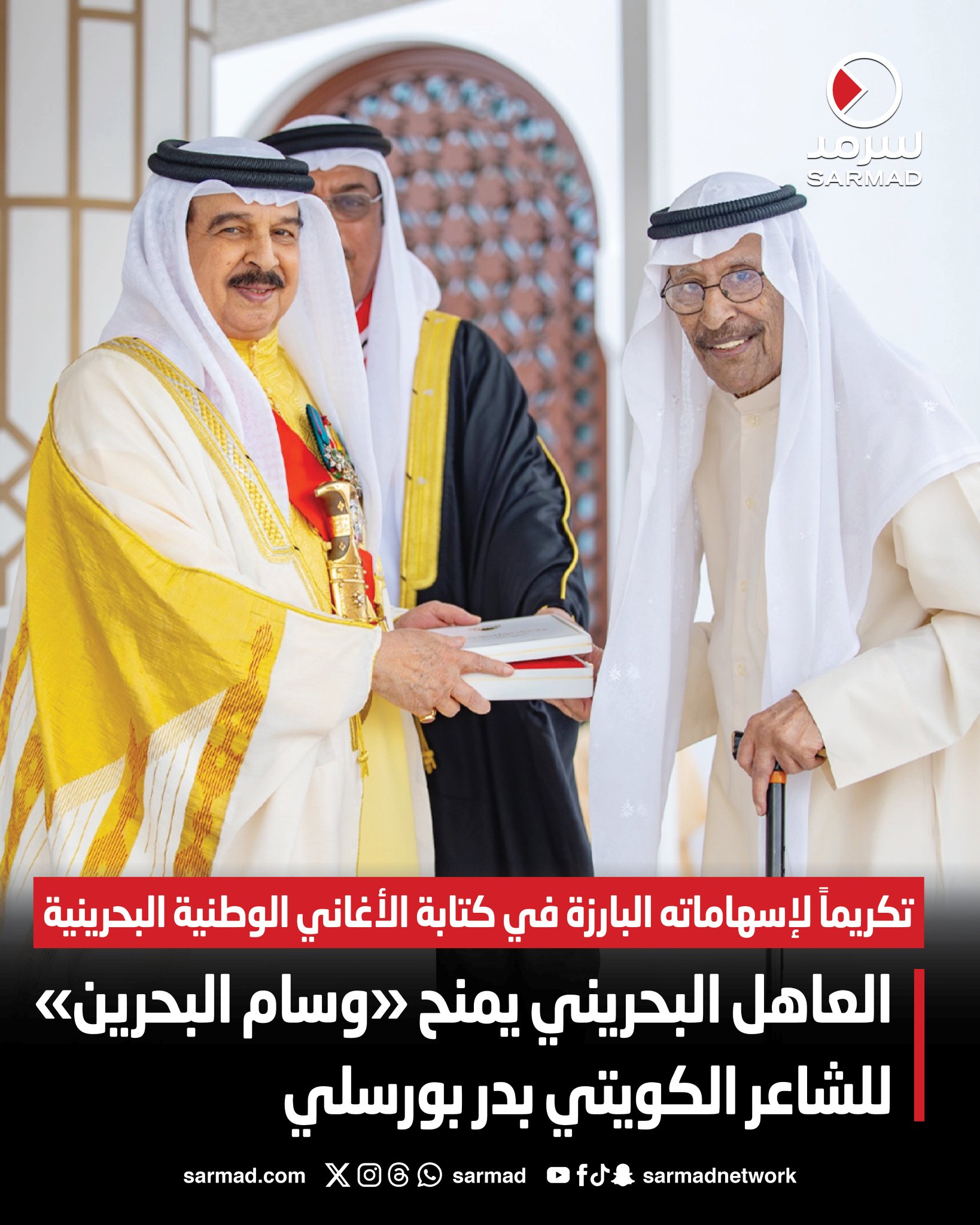 العاهل البحريني يمنح «وسام البحرين» للشاعر الكويتي بدر بورسلي. تكريماً لإسهاماته البارزة في كتابة الأغاني الوطنية البحرينية. بورسلي: لفتة ملكية سامية.. تمثّل وسام فخر واعتزاز 