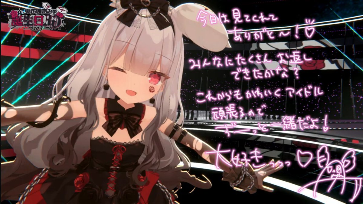 兎彷魂あみゅ誕生日3D2025 おつあみゅ！本当にお誕生日おめでとう！！