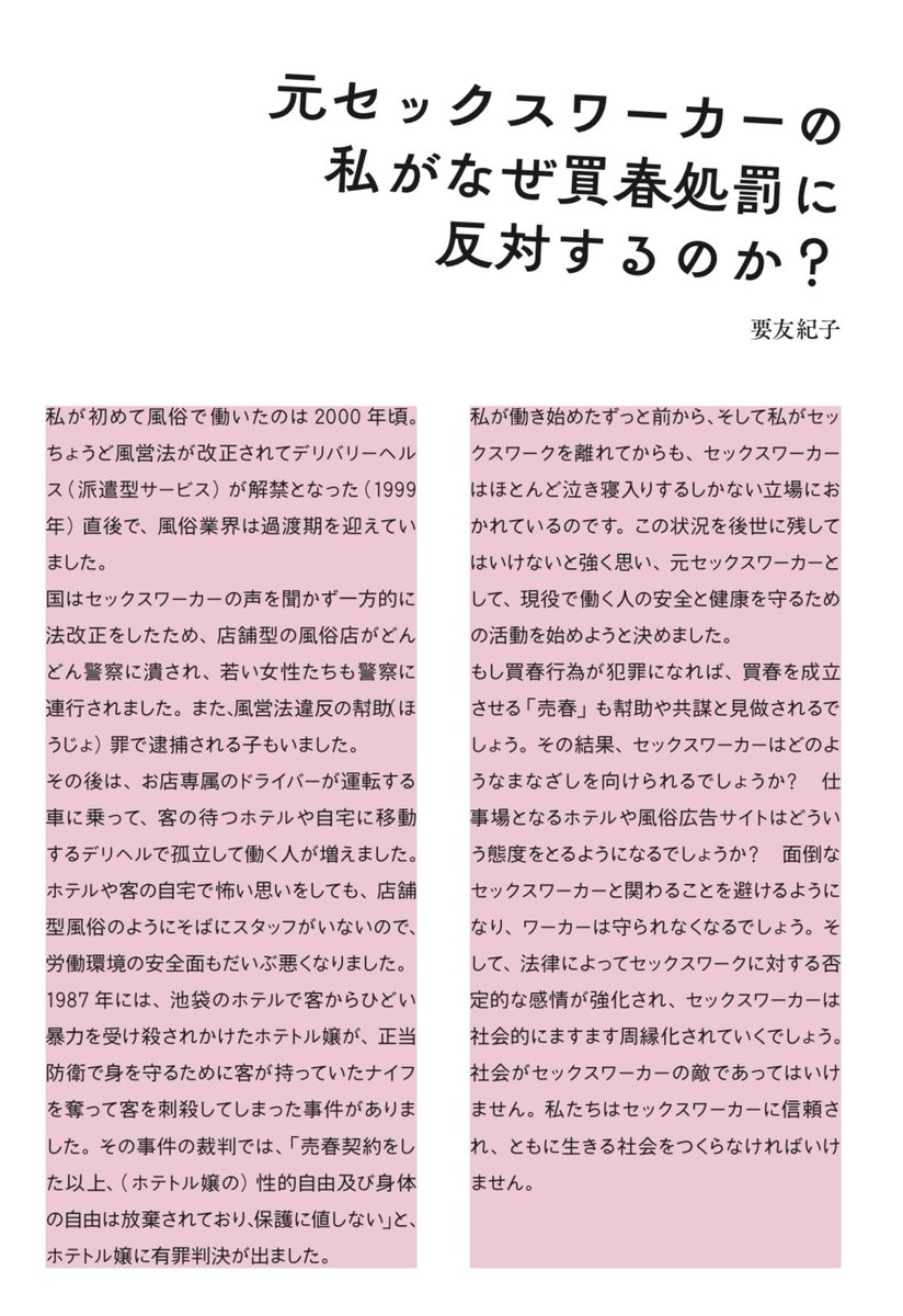 kanameyukiko's tweet image. 私が風俗で働いた経験をもとに、買春処罰化がなぜ問題と思うかについて寄稿しました。
立憲民主党の議員のみなさん、法務省の方、どうか、買春処罰化の問題点をわかって下さい、働く人も客も両方とも犯罪化しないで下さい、お願いします。
akaikasa.net/wp-content/upl…