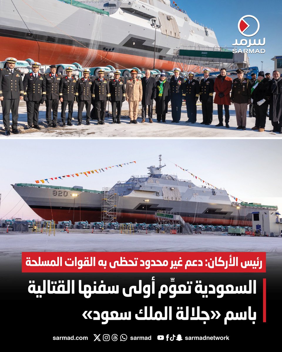 السعودية تعوِّم أولى سفنها القتالية باسم «جلالة الملك سعود». بحضور عدد من كبار الضباط والمسؤولين من الجانبين السعودي والأميركي. رئيس الأركان: دعم غير محدود تحظى به #القوات_المسلحة 