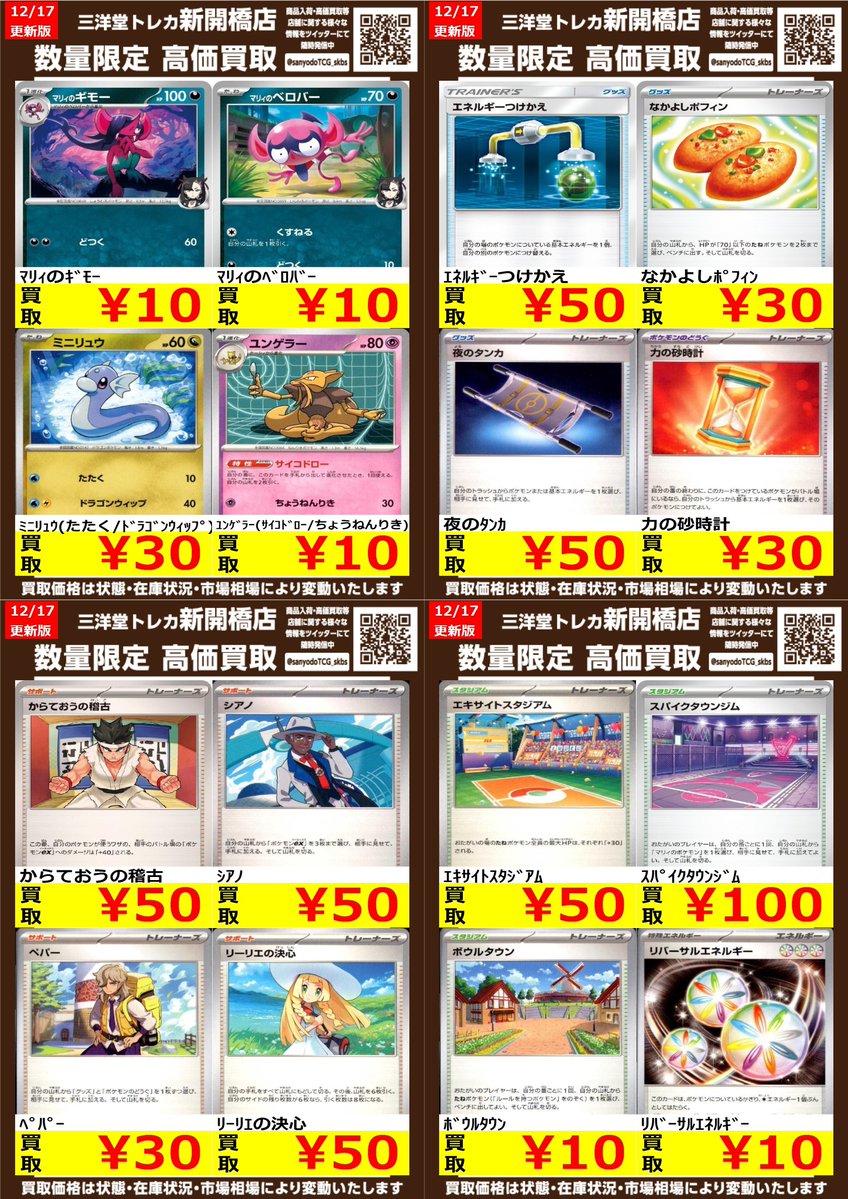 ポケカ】✨ノーマル✨ 🔥数量限定高価買取表です🔥 ぜひ、お持ちこみ