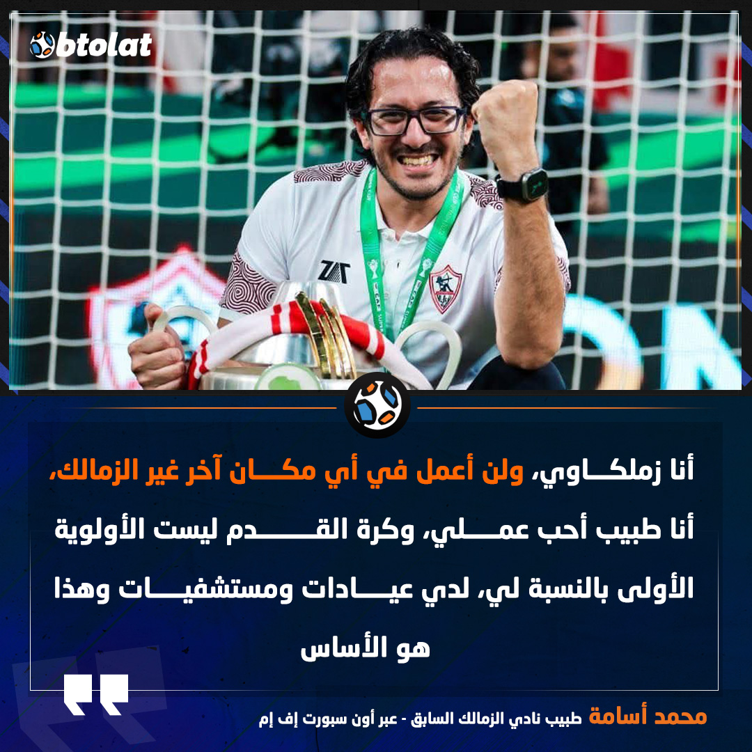 محمد أسامة: أنا زملكاوي، ولن أعمل في أي مكان آخر غير الزمالك، أنا طبيب أحب عملي، وكرة القدم ليست الأولوية الأولى بالنسبة لي 