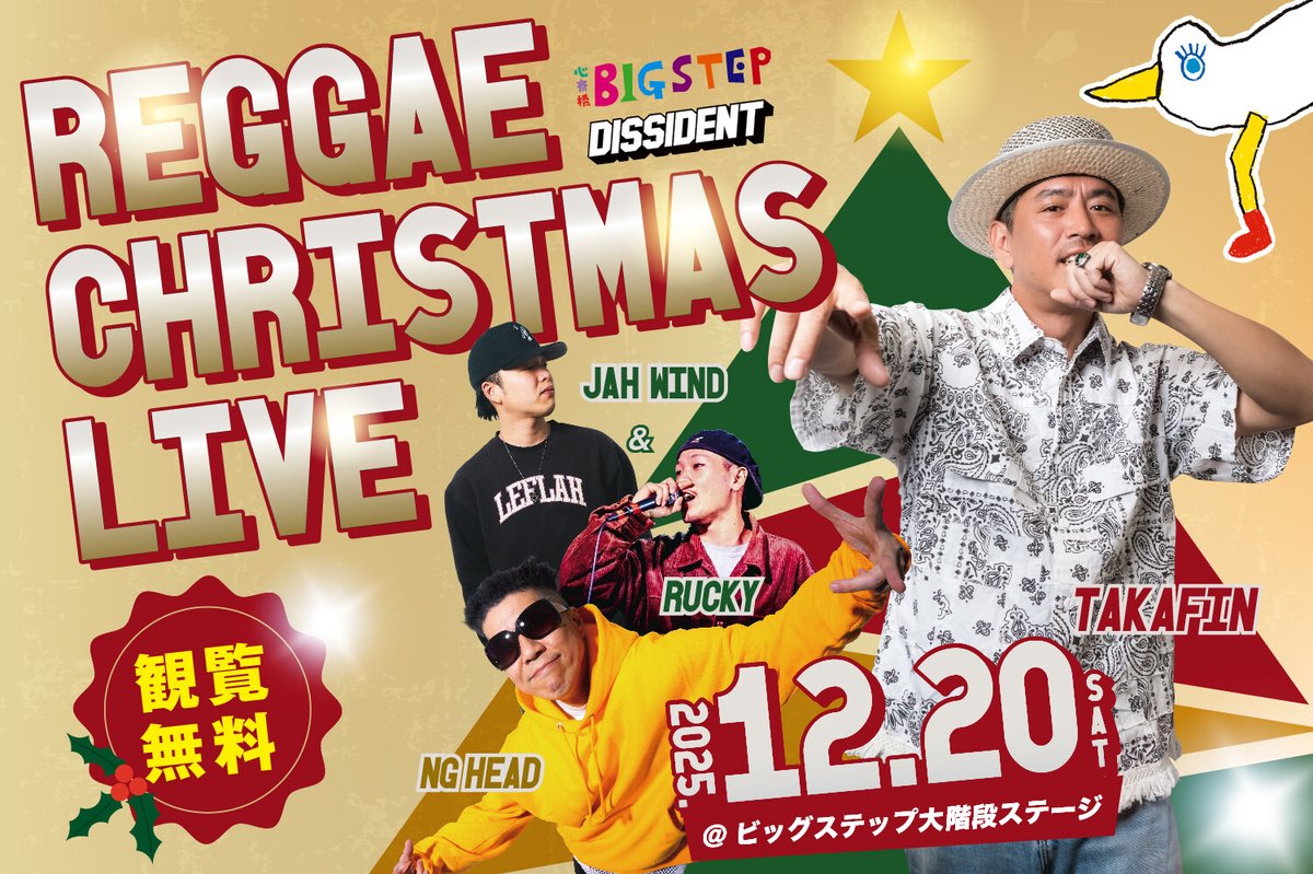 クリスマスレゲエライブ 12/20 15:00～ BIGSTEP大階段（大阪市中央区西