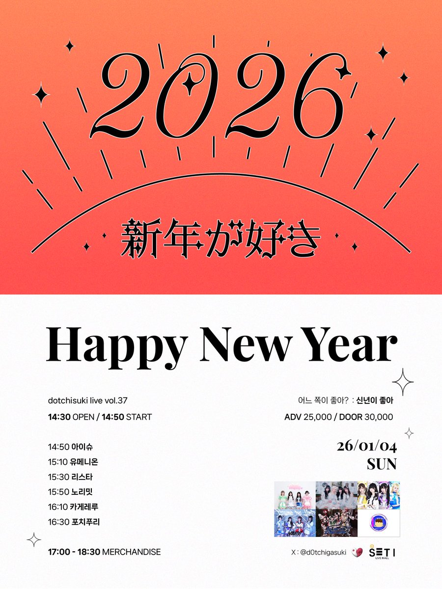🤍
dotchisuki live vol.37 : 新年が好き

2026.01.04(일)
세티 라이브홀

개장 14:30 개연 14:50
예약 ₩25,000  / 현장 ₩30,000

예약 링크
forms.gle/VuhEkKmYSrkhr2…