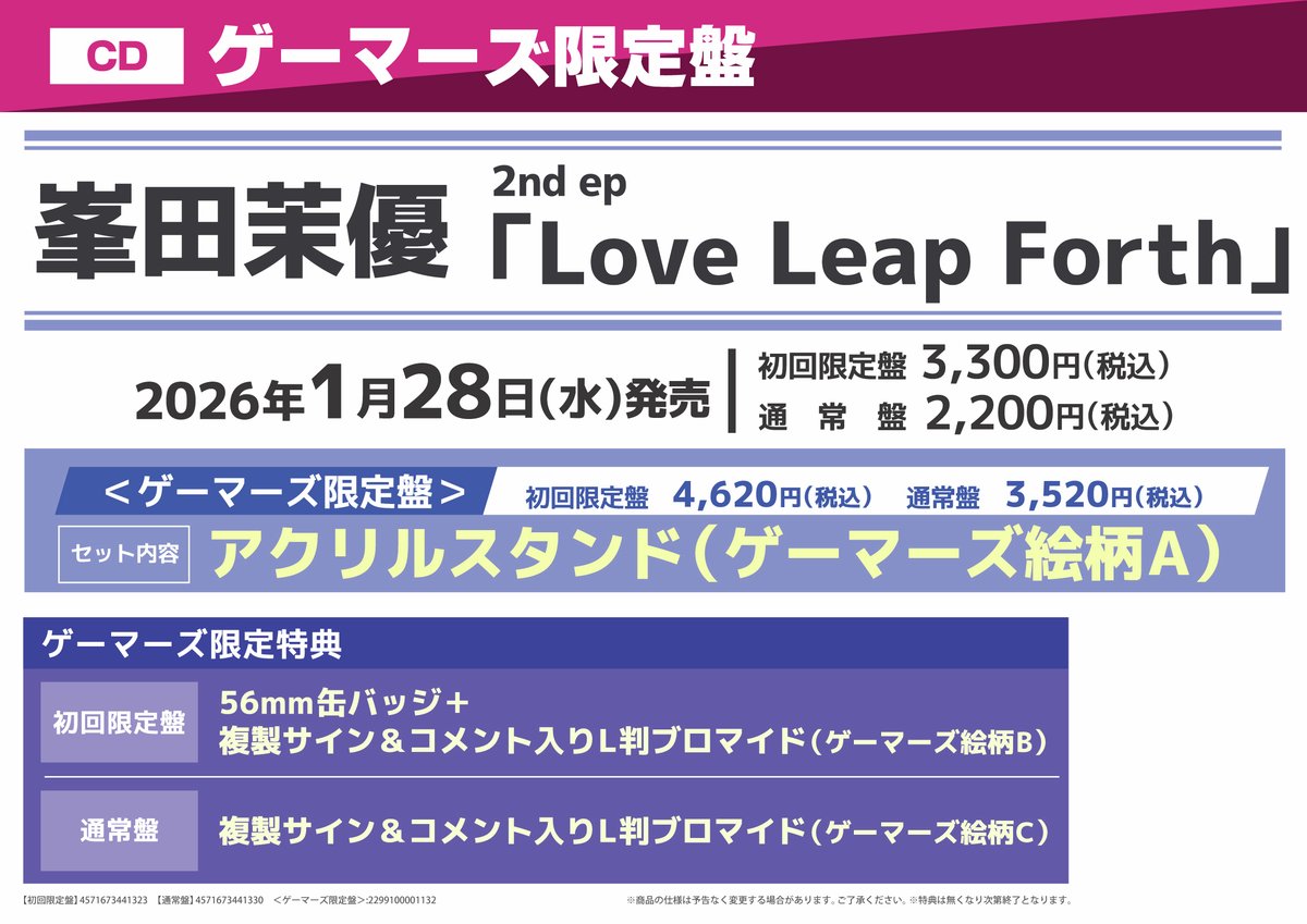 峯田茉優 2nd ep「Love Leap Forth」 (初回生産限定盤/通常盤) 2026/01