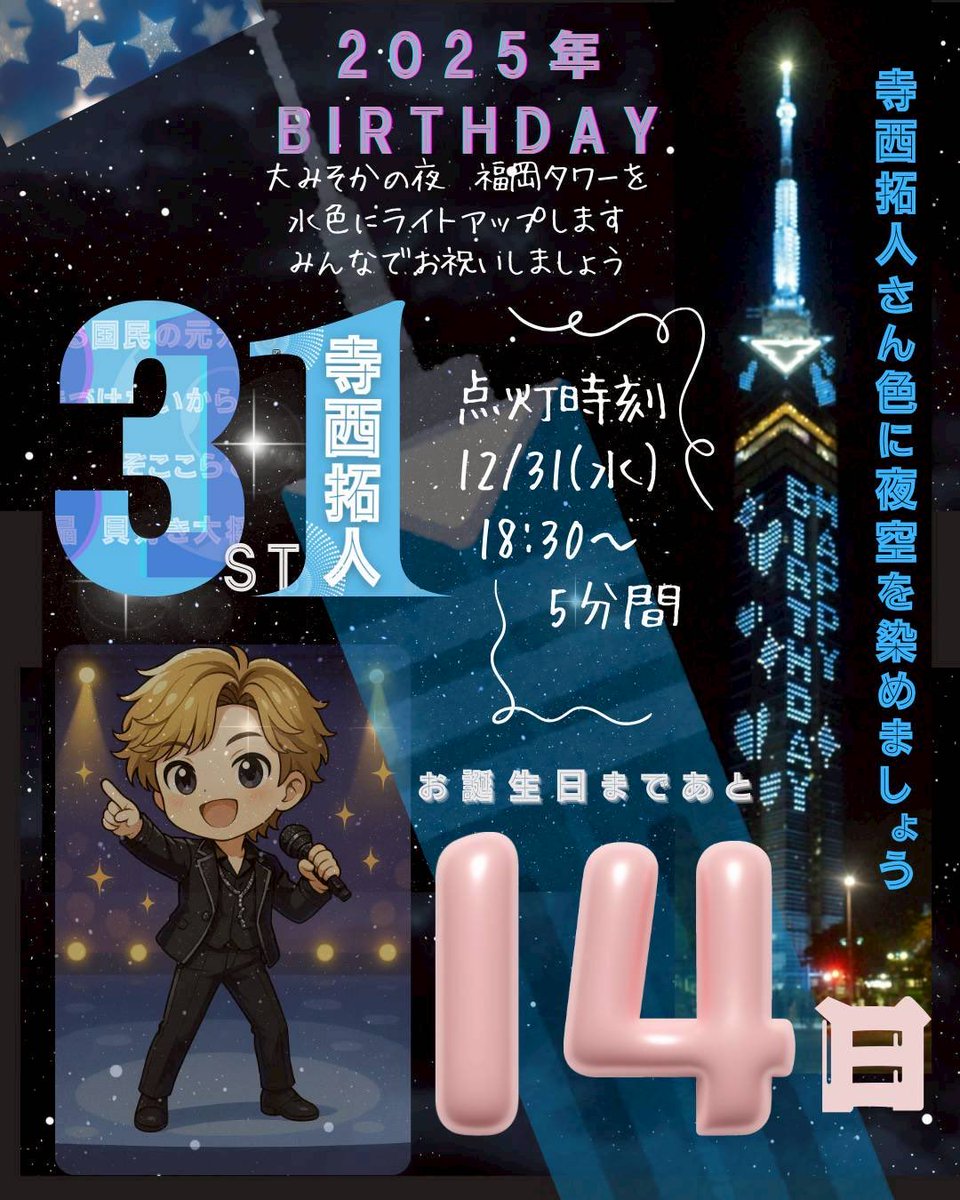 誤字がありましたので再掲失礼します🙏寺西くんのお誕生日に福岡タワー