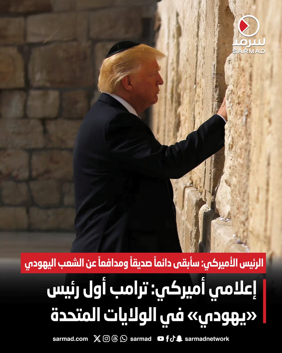 إعلامي أميركي: ترامب أول رئيس يهودي في الولايات المتحدة. الرئيس الأميركي: سأبقى دائماً صديقاً ومدافعاً عن الشعب اليهودي 