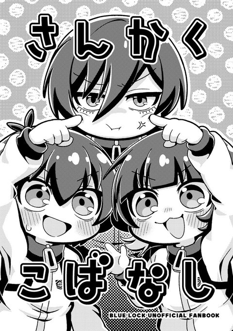 1/11 インテ大阪「超青春エゴイズム2026冬」にて友人のスペースで無配本を置かせていただくことになりました ご予定合いましたらどうぞよしなに～ 6号館B【フ38a】ひのと書房 ※置かせていただくのは夢小説サークルさんですが、こちらの本に夢要素はありません