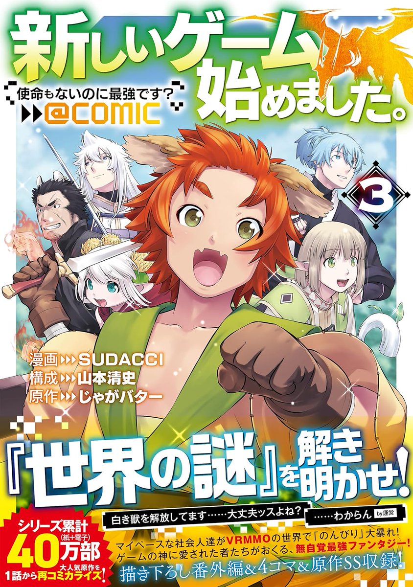 sudacci's tweet image. 『新しいゲーム始めました。＠ＣＯＭＩＣ ～使命もないのに最強です？～ 第３巻 (コロナ・コミックス)』(TOブックス)発売中!!! よろしくお願いします☆彡 [須田] #SUDACCI #山本清史 #じゃがバター

詳しくはこちら: tobooks.jp/newgame/index.…