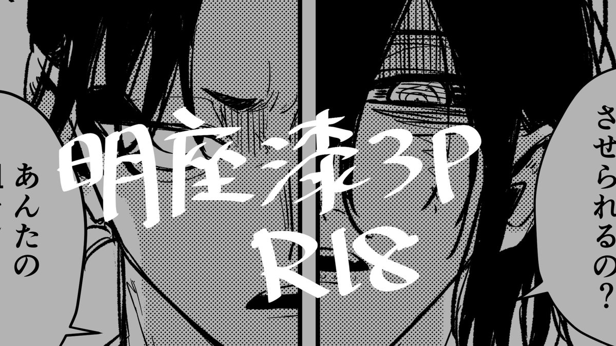 njpanic's tweet image. 明座漆(明座+座漆)3P
自己責任でお願いします
poipiku.com/11540830/12548…