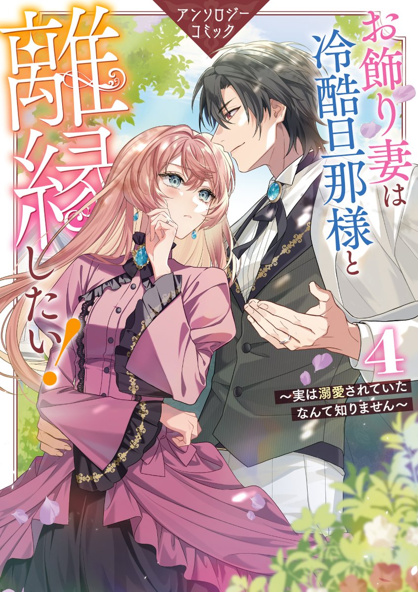 汎愛陛下が私を溺愛するまでの三年間