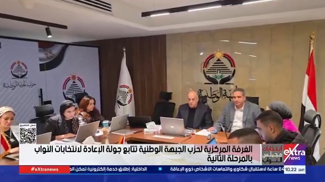 الغرفة المركزية لحزب الجبهة الوطنية تتابع جولة الإعادة لانتخابات النواب بالمرحلة الثانية #حور_محمد 